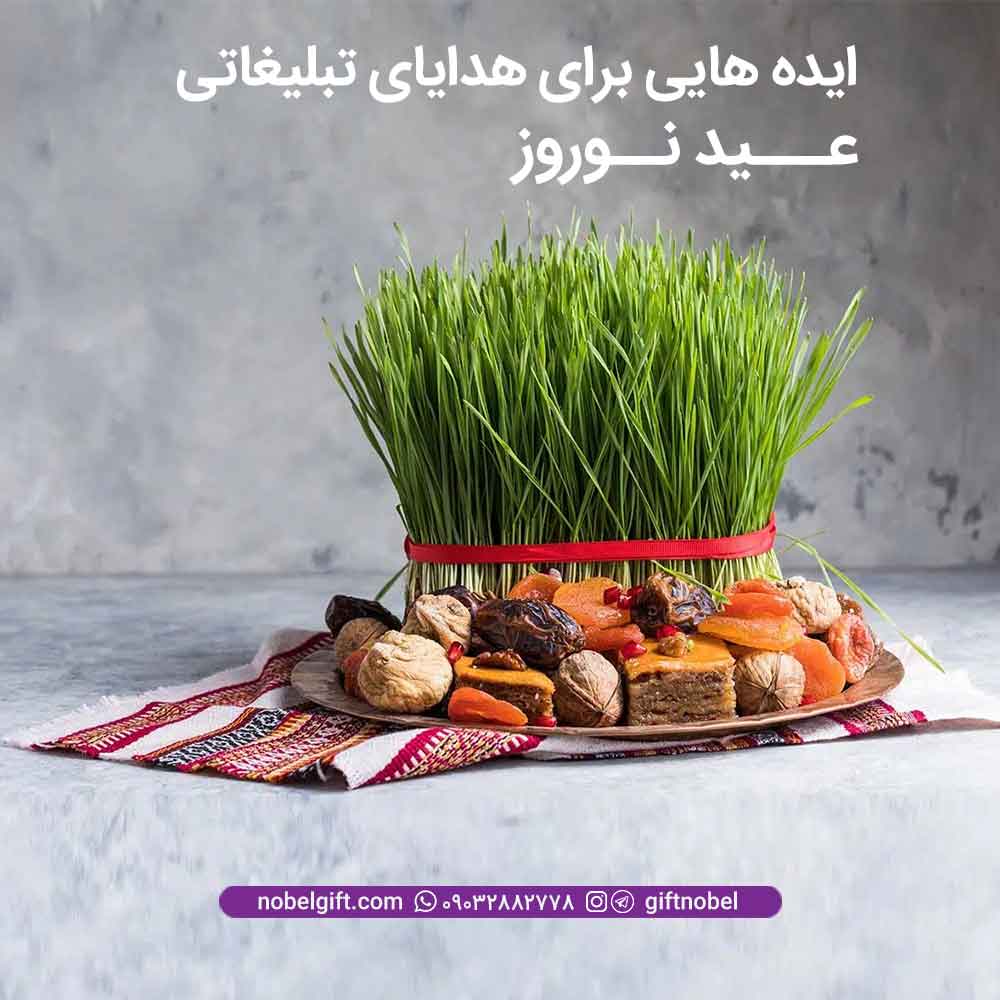 ایده هایی برای هدایای تبلیغاتی عید نوروز