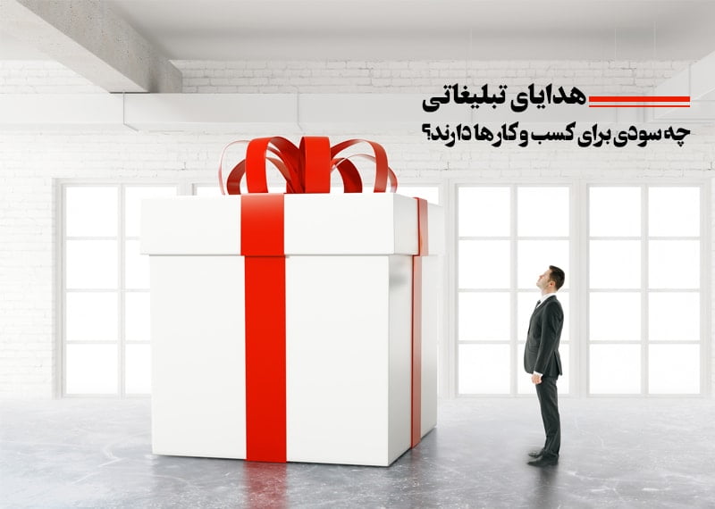 هدیه تبلیغاتی