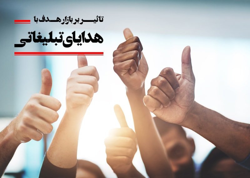 هدایای تبلیغاتی