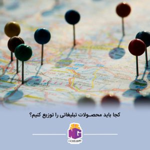 کجا باید محصولات تبلیغاتی را توزیع کنیم؟