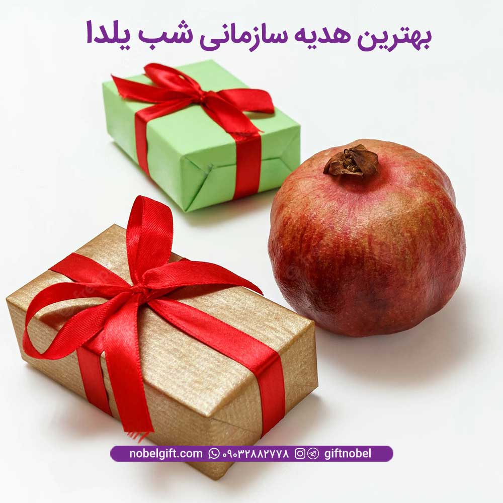 بهترین هدیه سازمانی شب یلدا کدامند