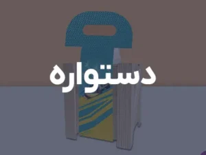 دستواره