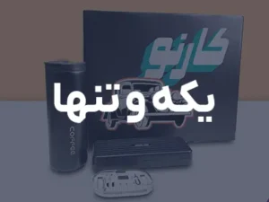 یکه و تنها