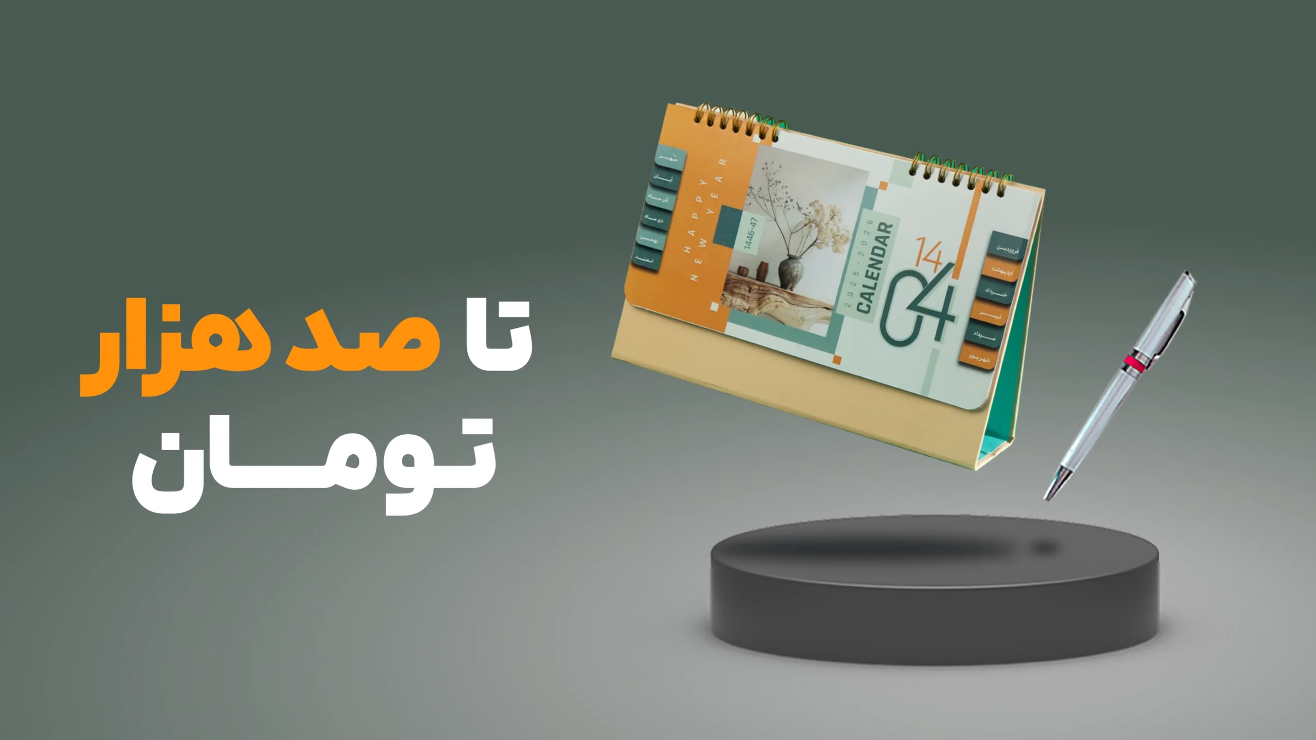هدایای تبلیغاتی تا صد هزارتومان