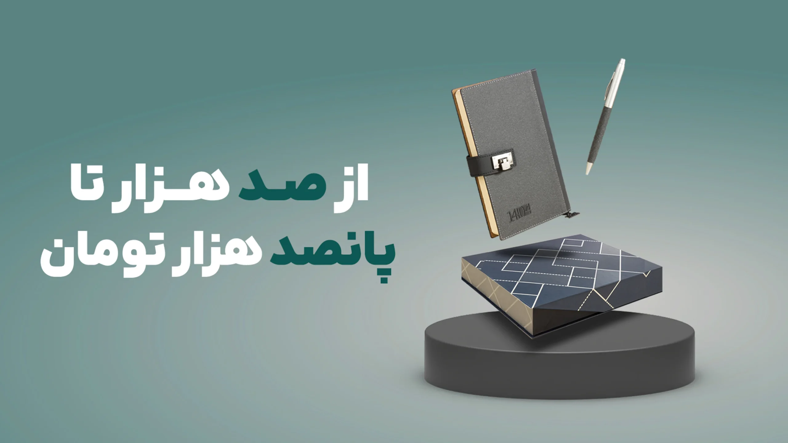 هدیه تبلیغاتی ۱۰۰ تا ۵۰۰ هزارتومان