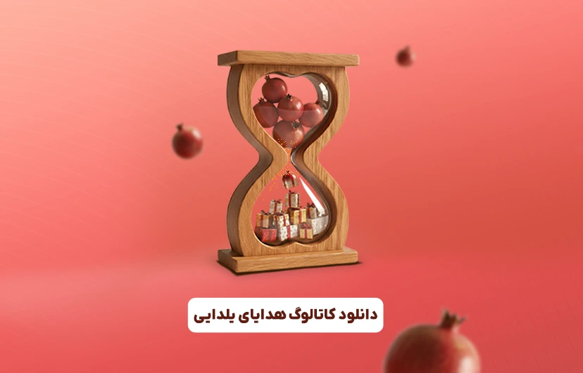 دانلود کاتالوگ هدایای یلدایی