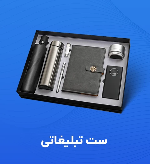 ست هدیه تبلیغاتی