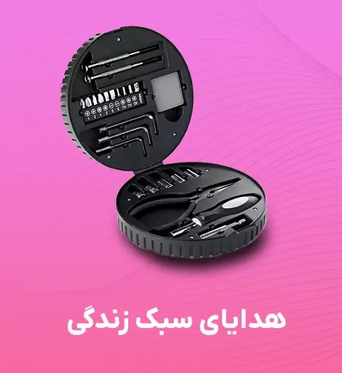 هدایای تبلیغاتی سبک زندگی
