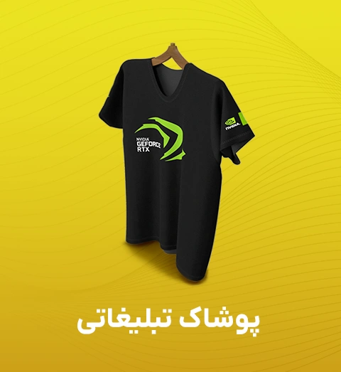 پوشاک تبلیغاتی