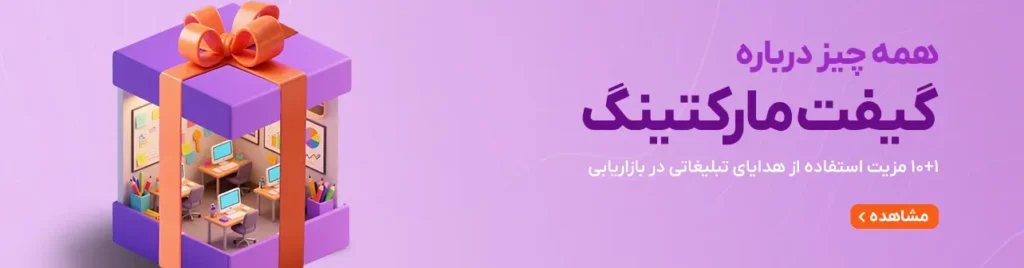 گیفت مارکتینگ