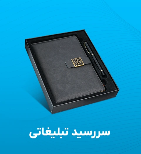 سررسید تبلیغاتی