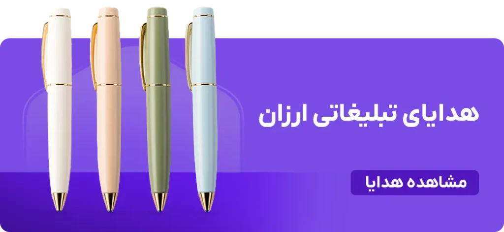 هدایای تبلیغاتی ارزان