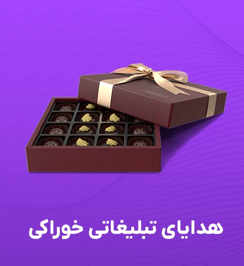 هدایای تبلیغاتی خوراکی