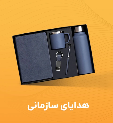 هدایای سازمانی