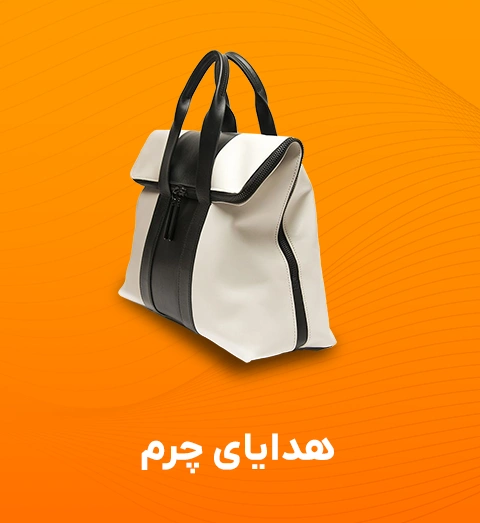 هدایای چرم
