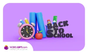 هدیه اولین روز مدارس