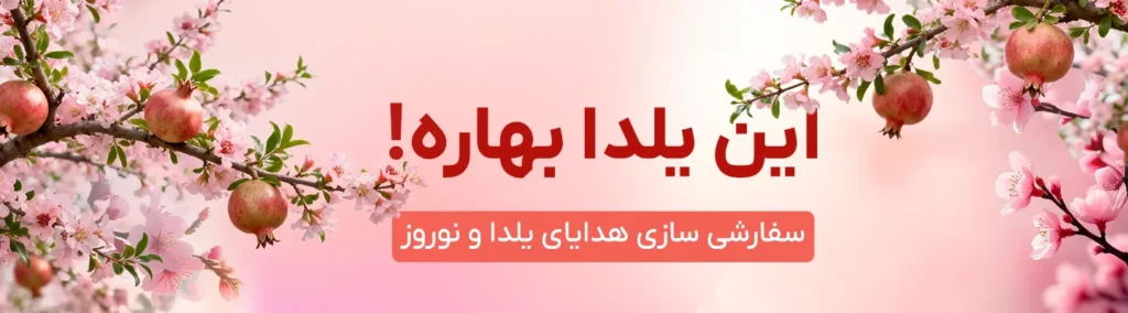 هدیه سازمانی شب یلدا
