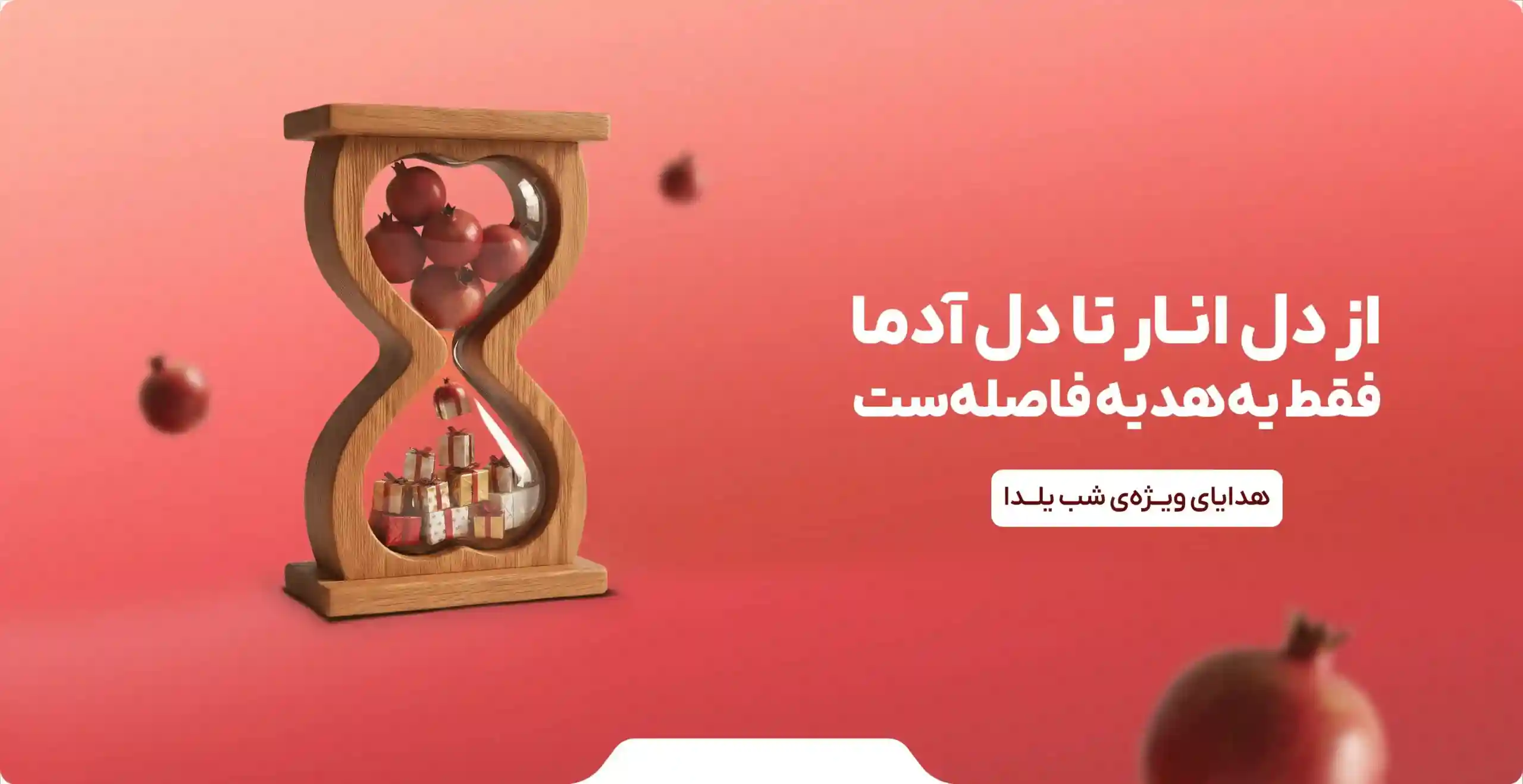 هدایای تبلیغاتی یلدا