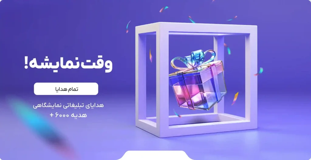 هدایای تبلیغاتی نمایشگاهی