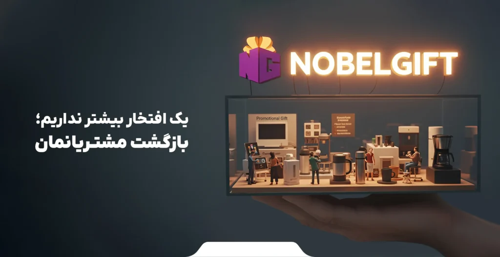 بازگشت مشتریان