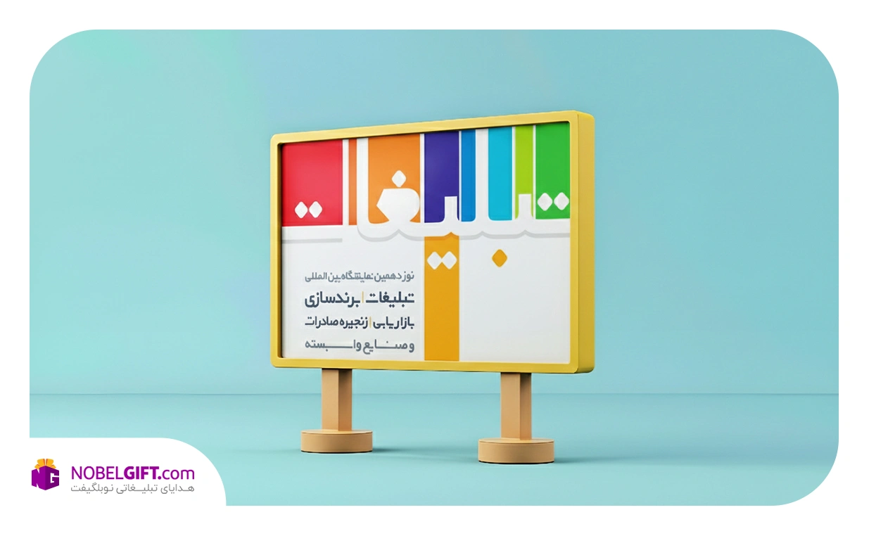 بیست و یکمین نمایشگاه بین المللی تبلیغات، برندسازی، خدمات بازار یابی و زنجیره صادرات