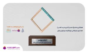 ضلع چهارم؛ همکاری مشترک نوبل گیفت، رعد الغدیر و صدرا به همراهی و همدلی مردمی شما