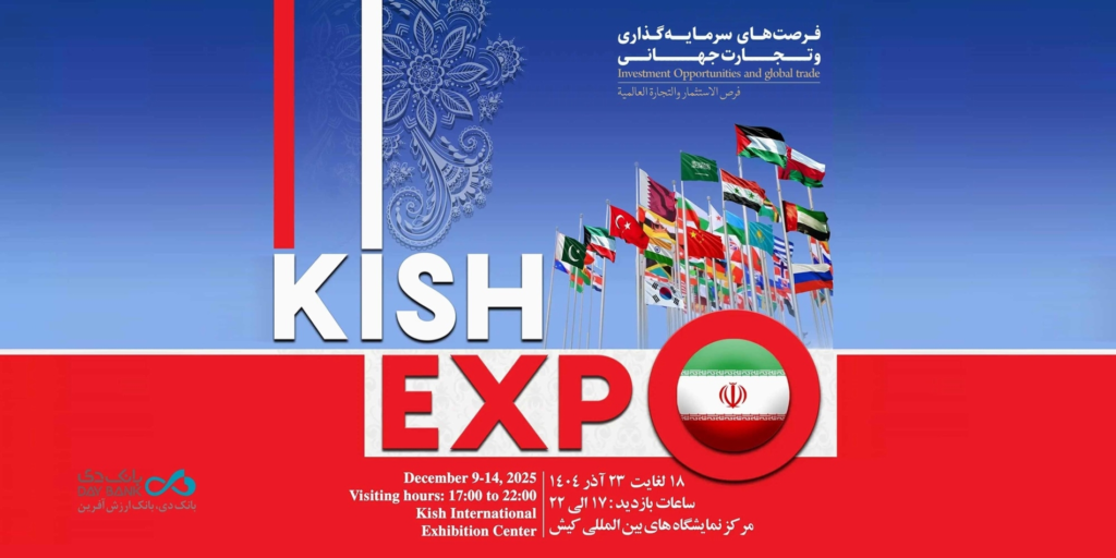 نمایشگاه کیش اکسپو