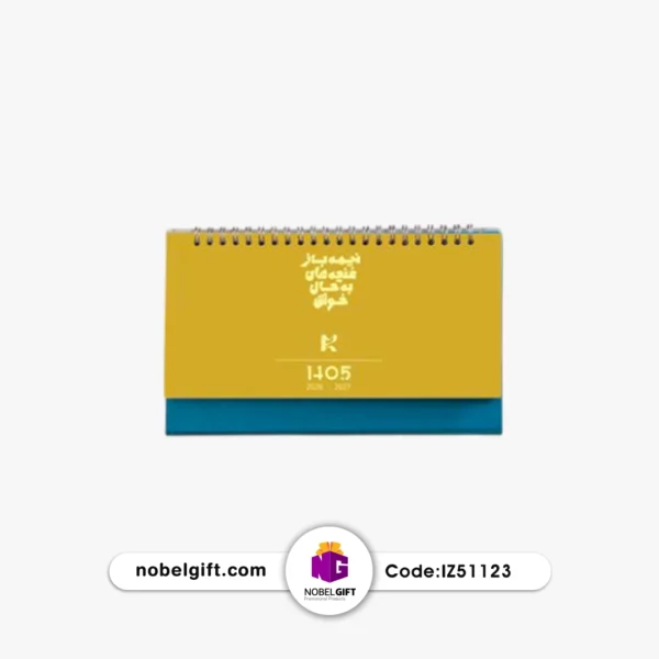 IZ51123 تقویم رومیزی 1405 تبلیغاتی کد IZ51123