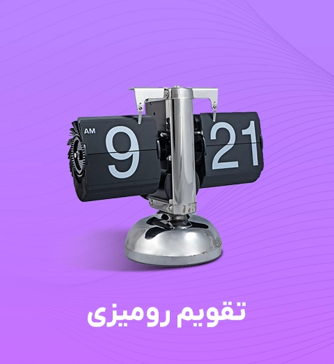 خرید تقویم رومیزی