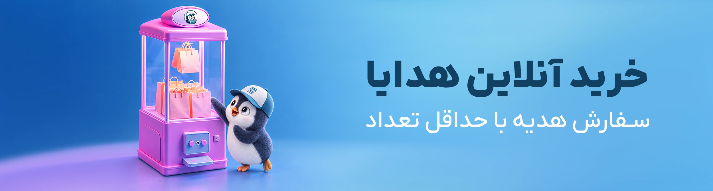 فروش آنلاین هدایای تبلیغاتی